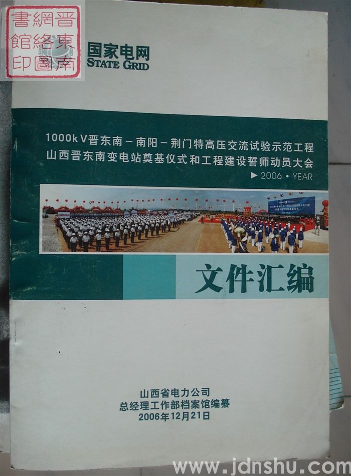 1000KV晋东南-南阳-荆门特高压交流试验示范工程山西晋东南变电站奠基仪式和工程建设誓师动员大会文