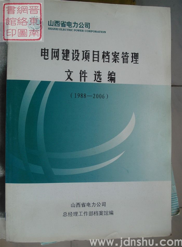 电网建设项目档案管理文件汇编（1988-2006）