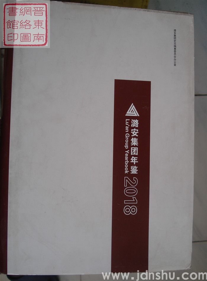 潞安集团年鉴 2018