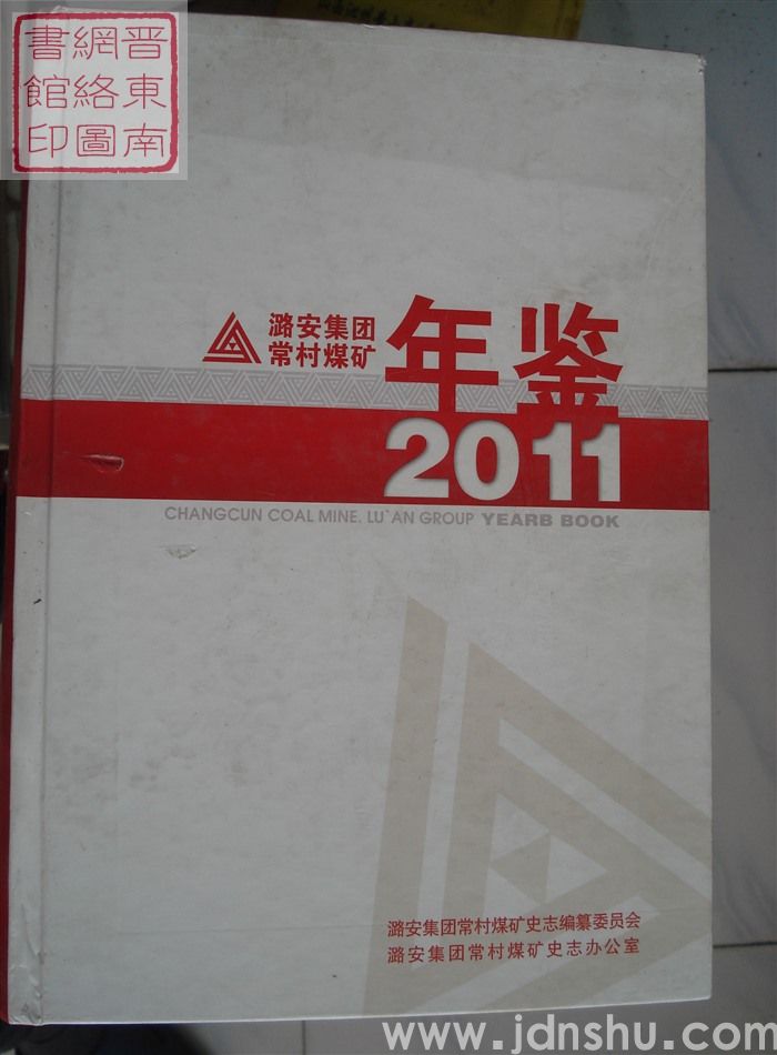 潞安集团常村煤矿年鉴 2011