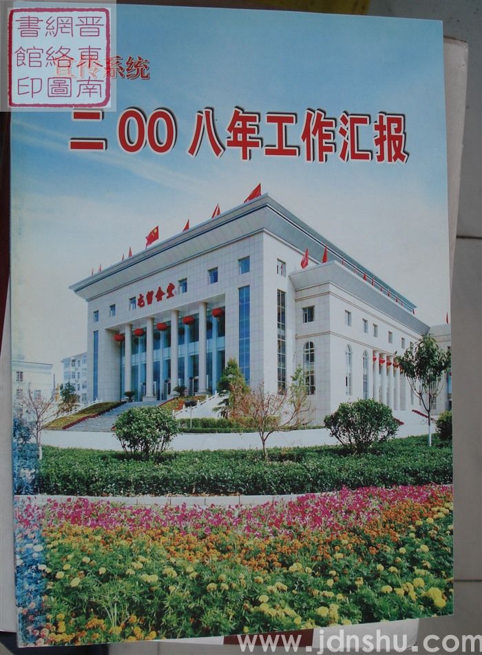 宣传系统二〇〇八年工作汇报