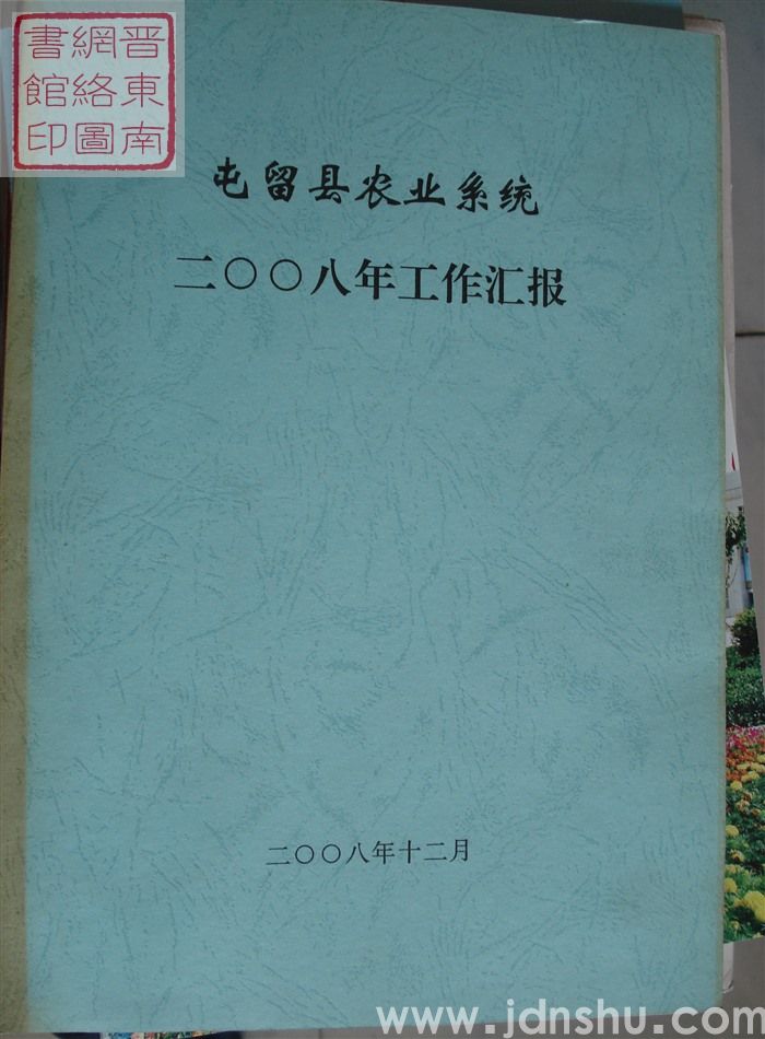 屯留县农业系统二〇〇八年工作汇报