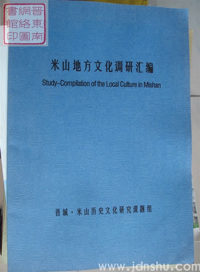 米山地方文化调研汇编