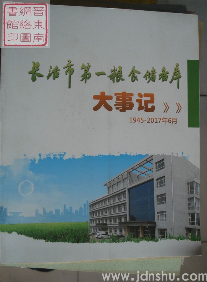长治市第一粮食储备库大事记 1945-2017年6月