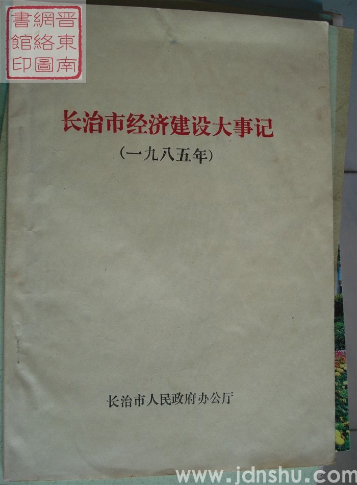 长治市经济建设大事记（一九八五年）