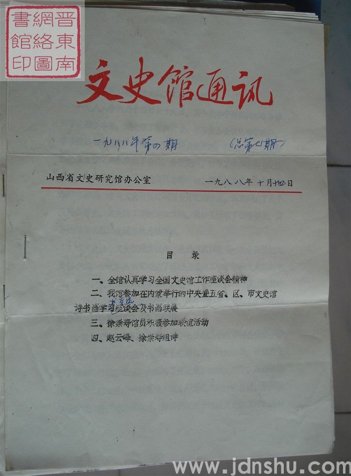 文史馆通讯 1988-4（总第7期）