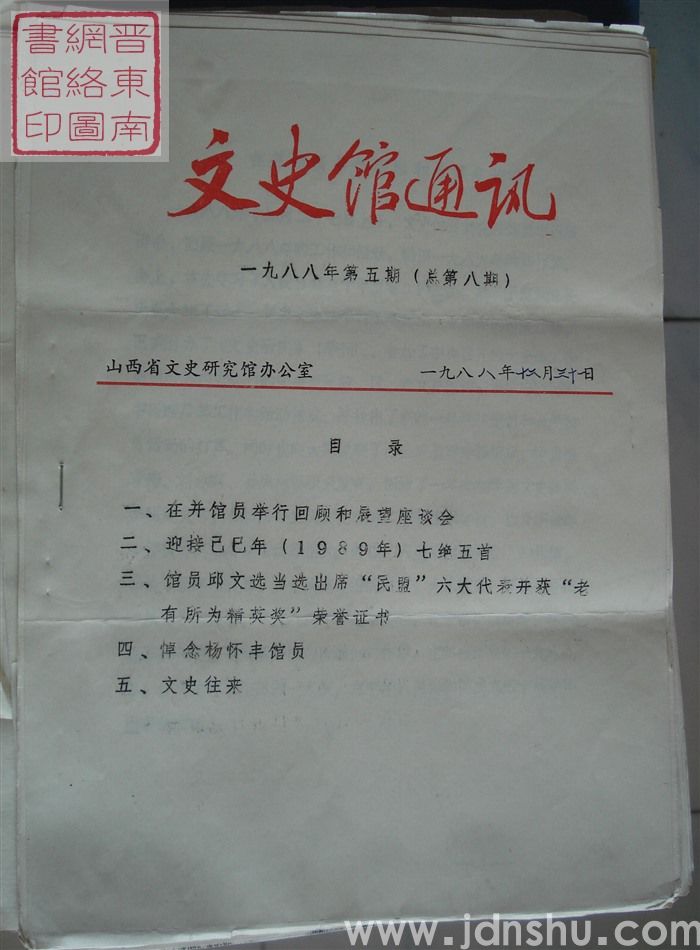 文史馆通讯 1988-5（总第8期）