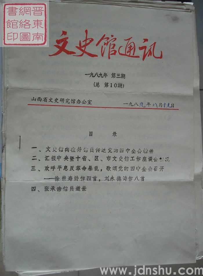 文史馆通讯 1989-3（总第10期）
