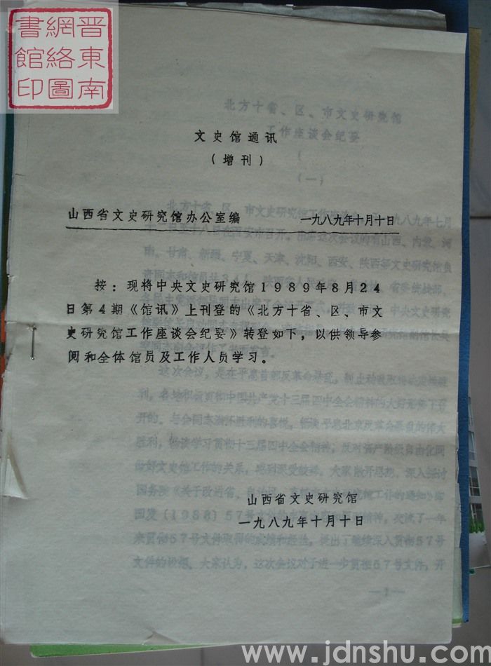 文史馆通讯 1989增刊