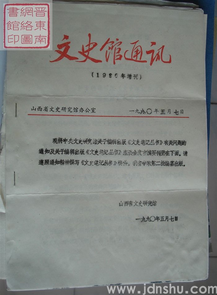 文史馆通讯 1990年增刊