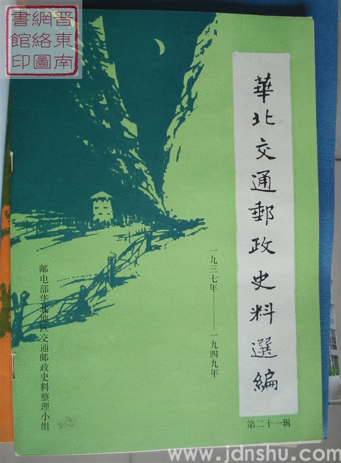 华北交通邮政史料选编 第二十一辑