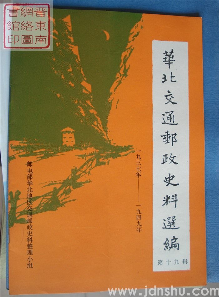 华北交通邮政史料选编 第十九辑