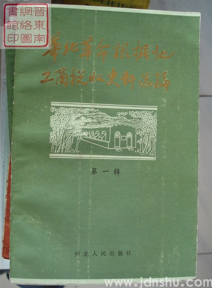 华北革命根据地工商税收史料选编 第一辑（综合部分）