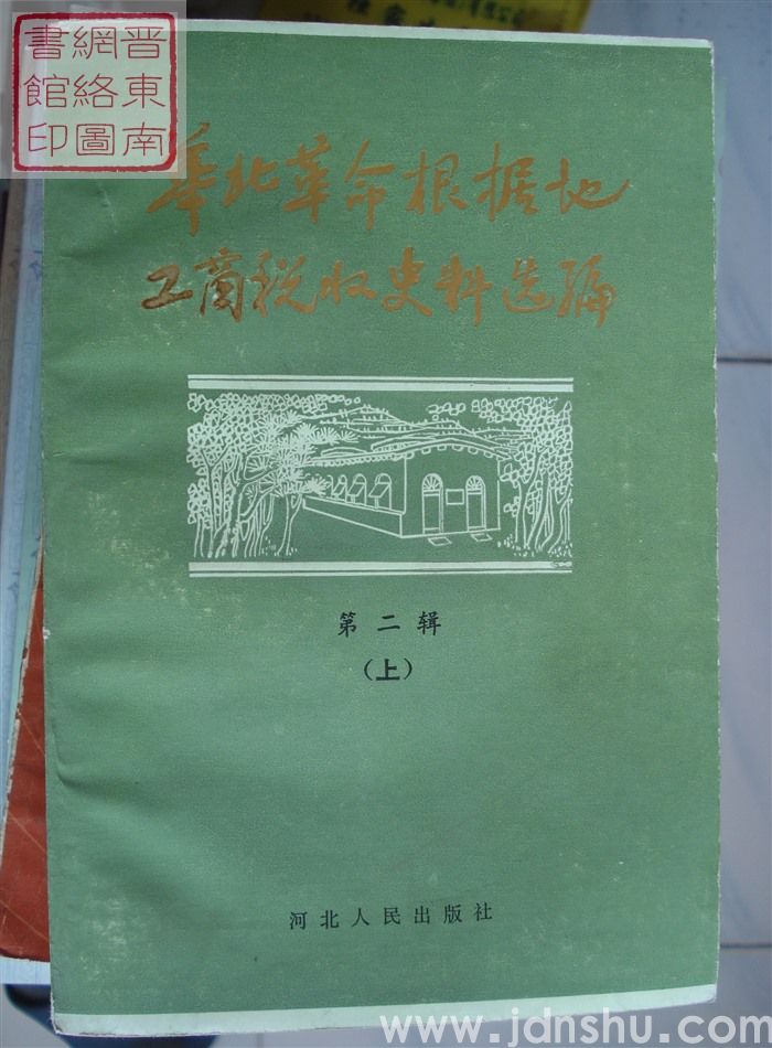 华北革命根据地工商税收史料选编 第二辑（上、下  税收法规部分）