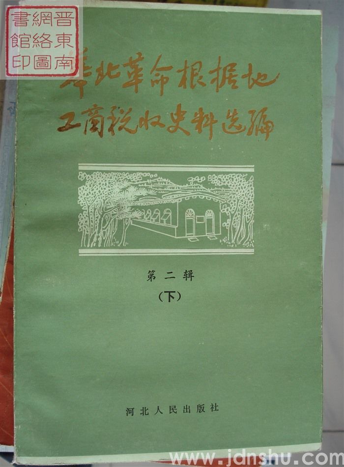 华北革命根据地工商税收史料选编 第二辑（上、下  税收法规部分）