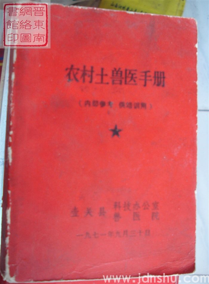 农村土兽医手册