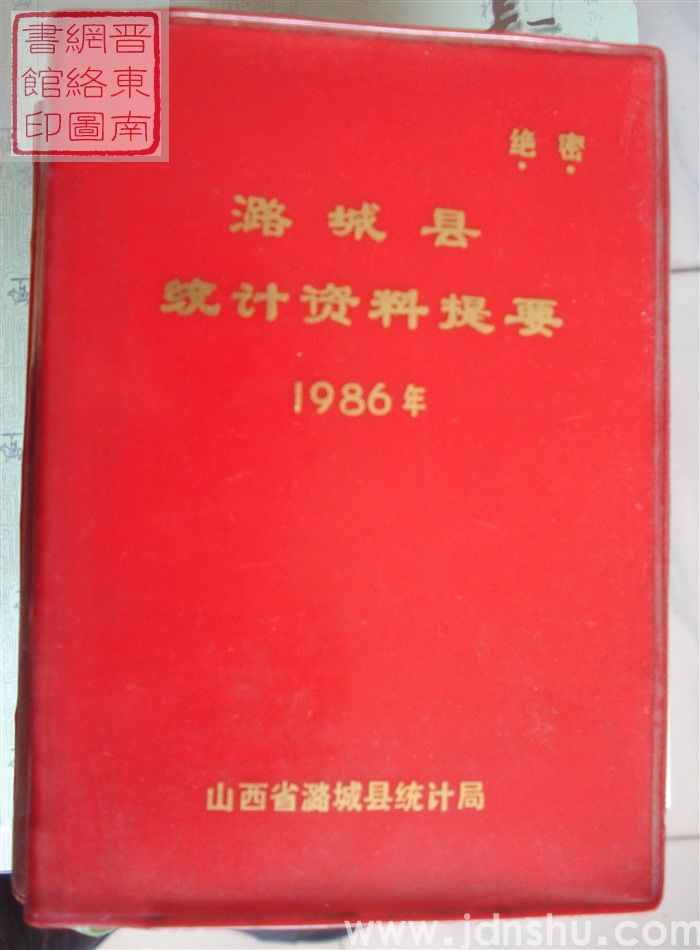 潞城县统计资料提要 1986年