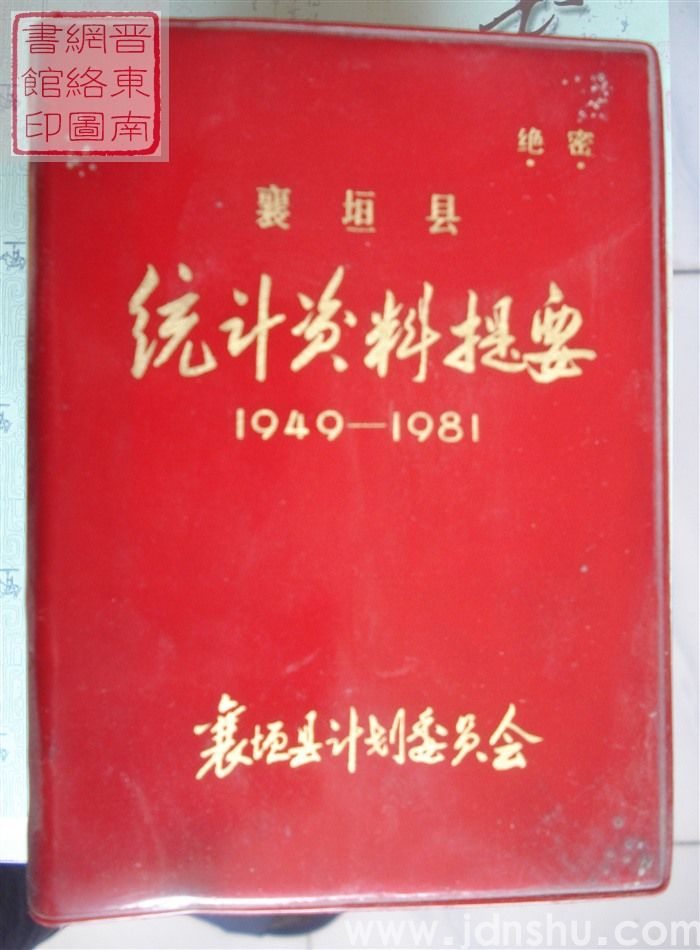 襄垣县统计资料提要 1949-1981