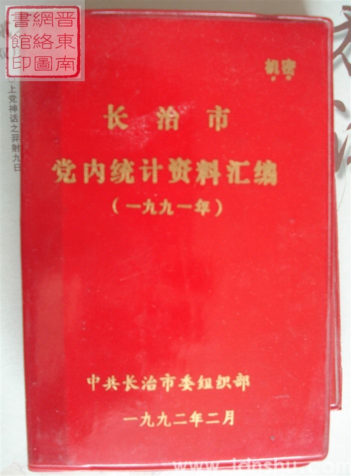 长治市党内统计资料汇编 （1991年）