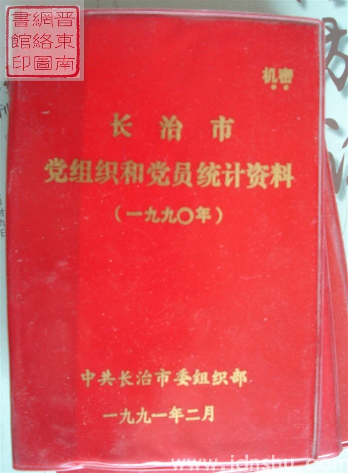 长治市党组织和党员统计资料（1990年）