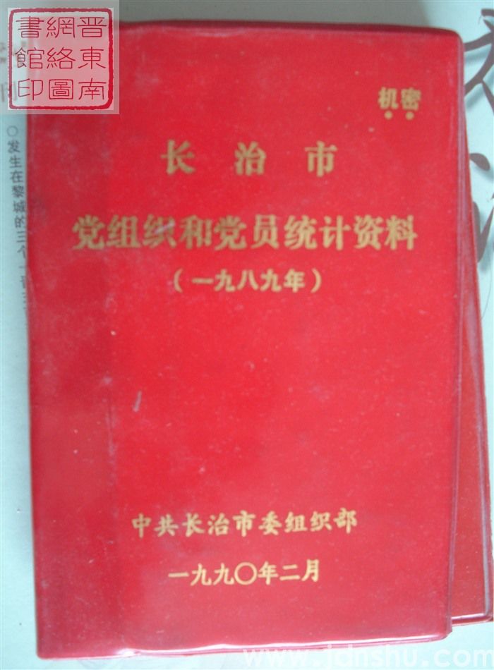 长治市党组织和党员统计资料（1989年）