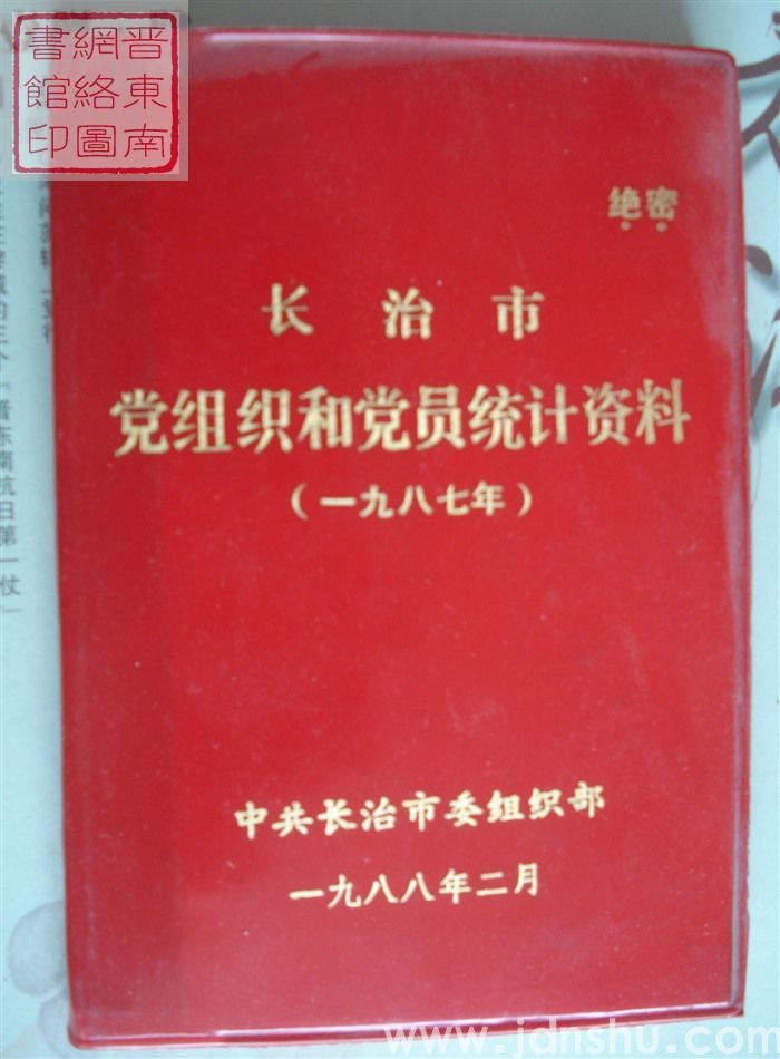 长治市党组织和党员统计资料（1987年）