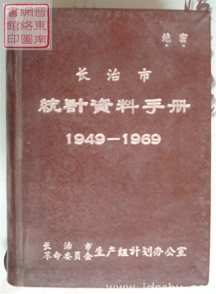 长治市统计资料手册 1949-1969