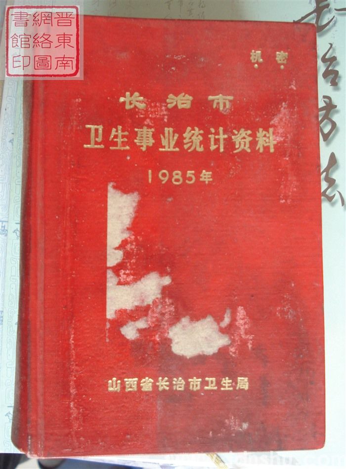 长治市卫生事业统计资料 1985年