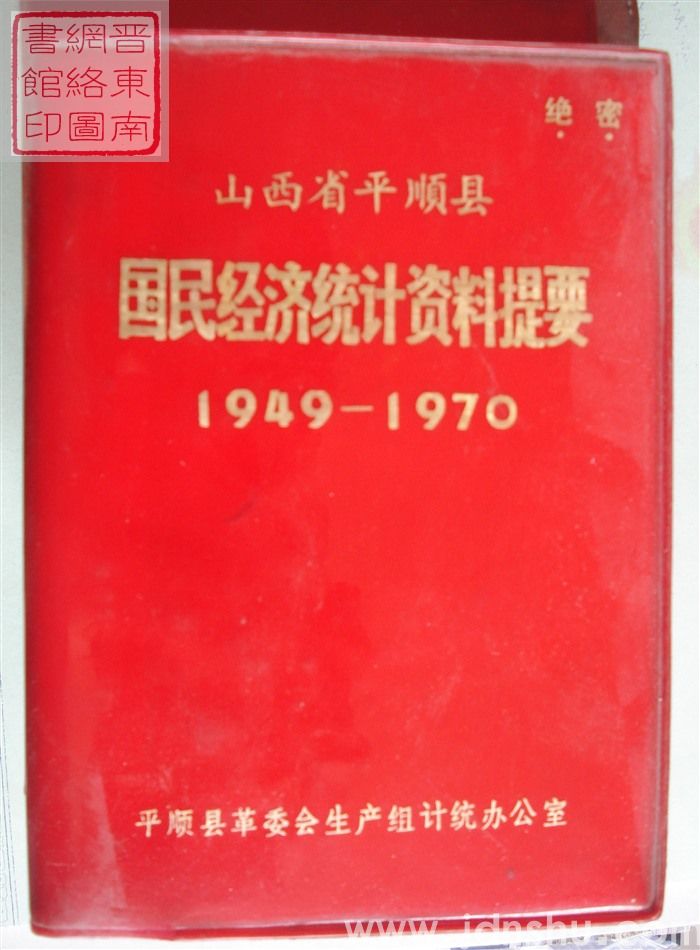 山西省平顺县国民经济统计资料提要 1949-1970