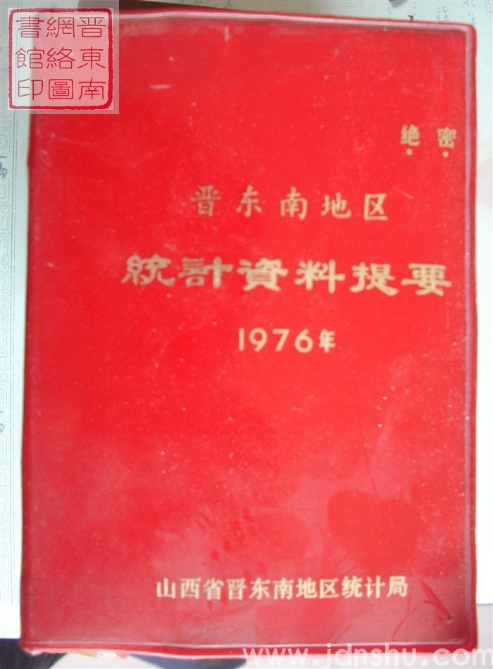 晋东南地区统计资料提要 1976年