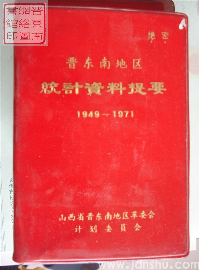 晋东南地区统计资料提要 1949-1971