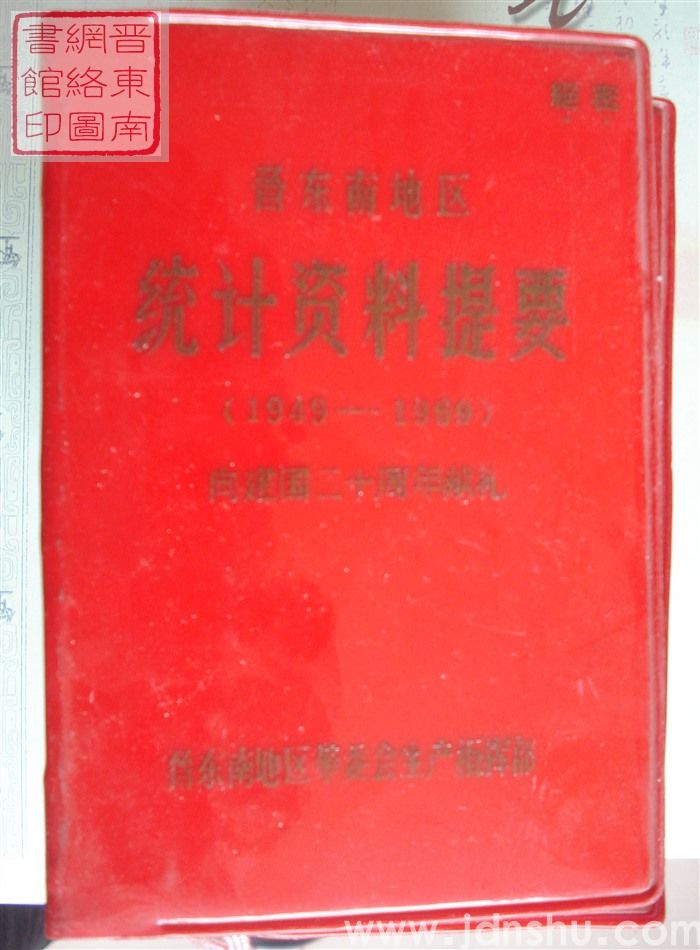 晋东南地区统计资料提要 1949-1969：向建国二十周年献礼