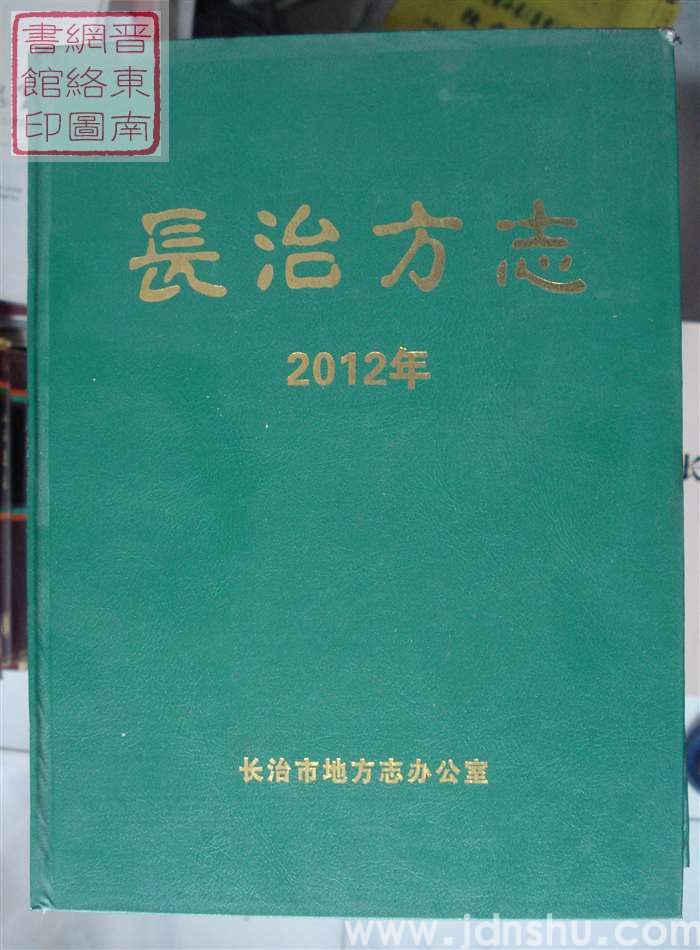 长治方志合订本 2012年