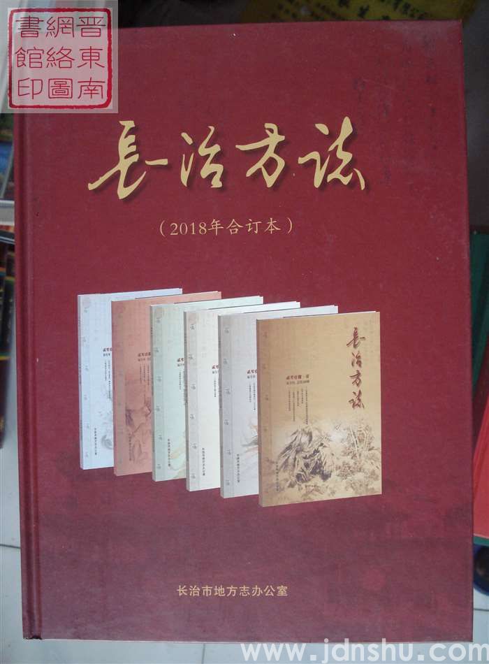 长治方志合订本 2018年