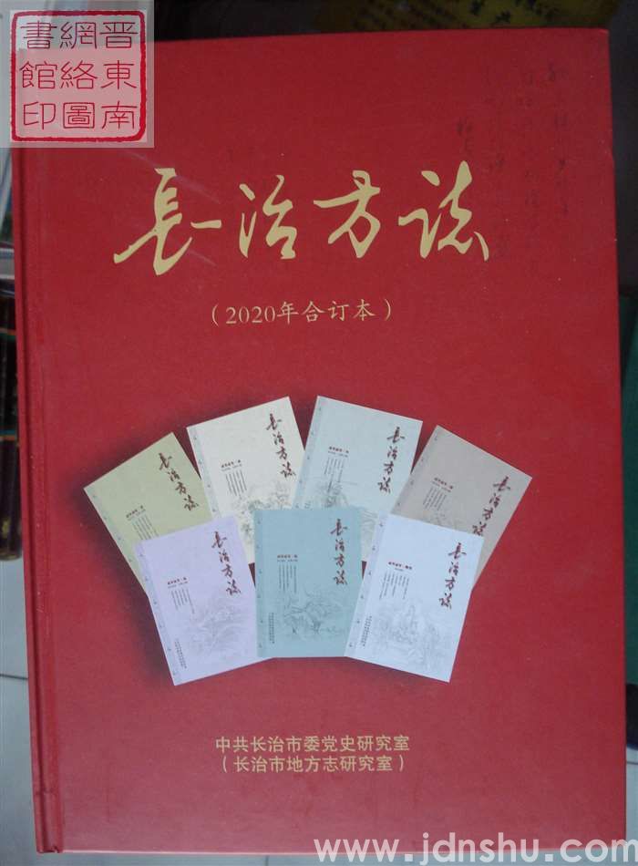 长治方志合订本 2020年