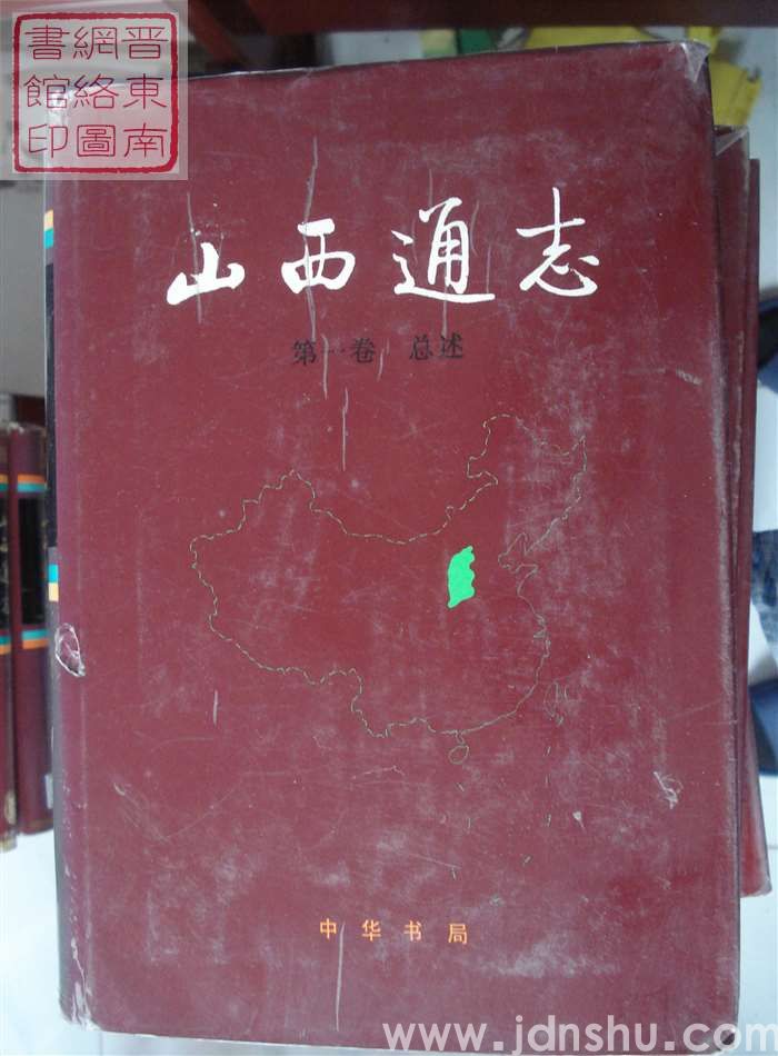 山西通志 第一卷：总述
