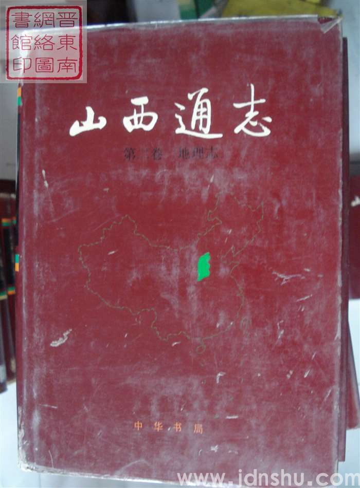 山西通志 第二卷：地理志