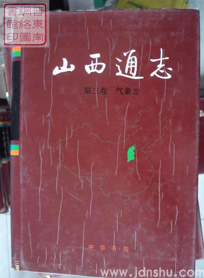 山西通志 第三卷：气象志