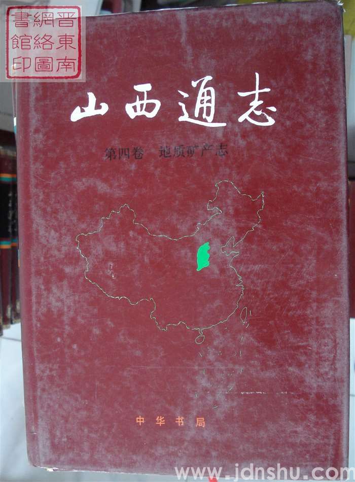 山西通志 第四卷：地质矿产志