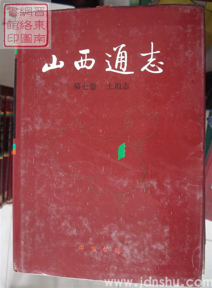 山西通志 第七卷：土地志