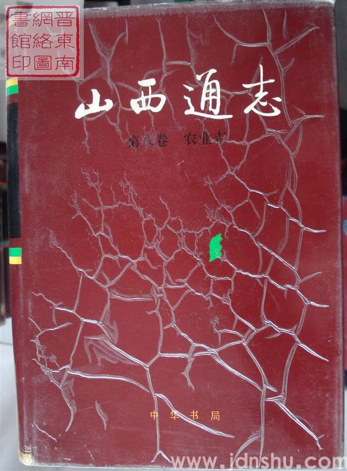 山西通志 第八卷：农业志