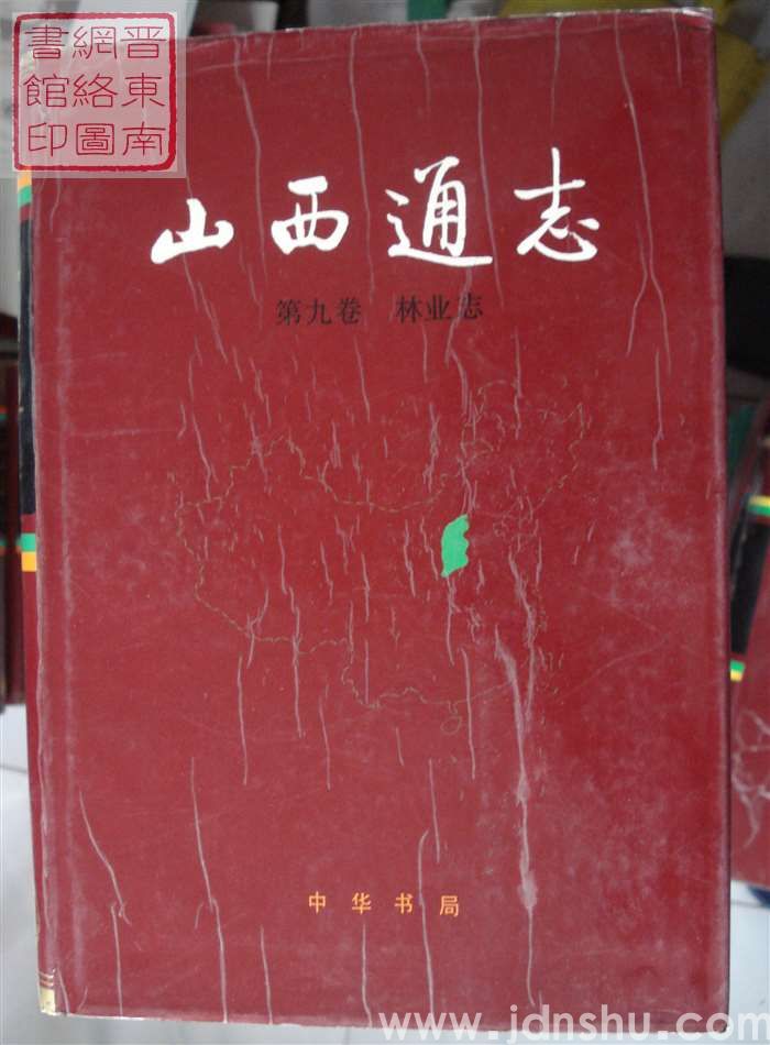 山西通志 第九卷：林业志