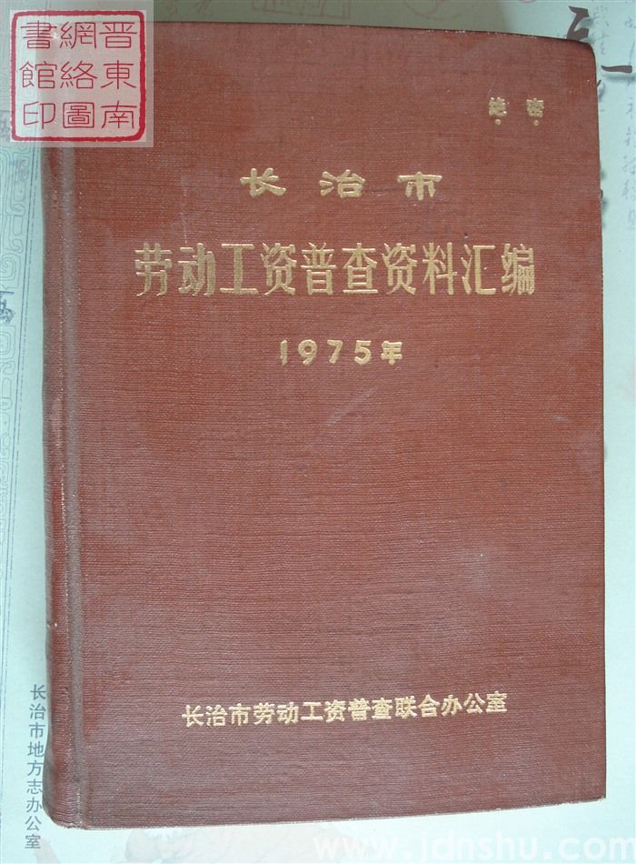 长治市劳动工资普查资料汇编 1975年