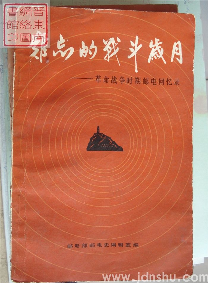 难忘的战斗岁月——革命战争时期邮电回忆录
