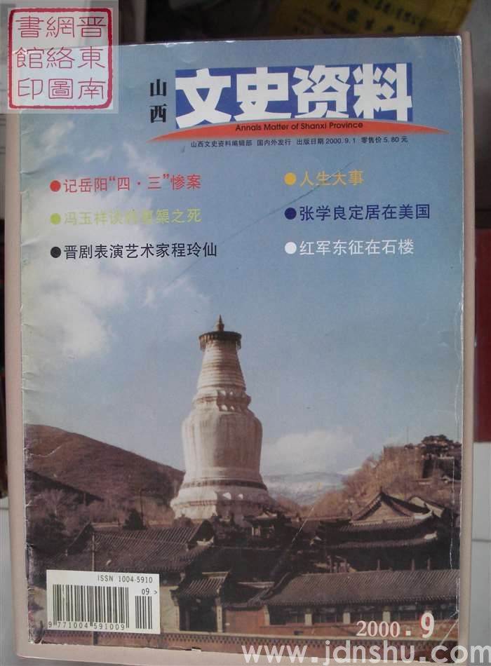 山西文史资料 第135期