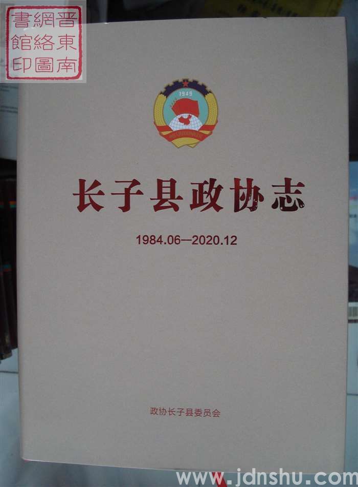 长子县政协志 1984.06-2020.12