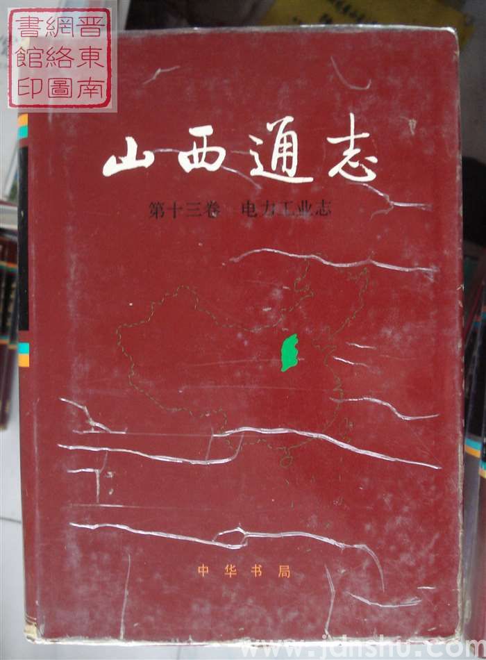 山西通志 第十三卷：电力工业志