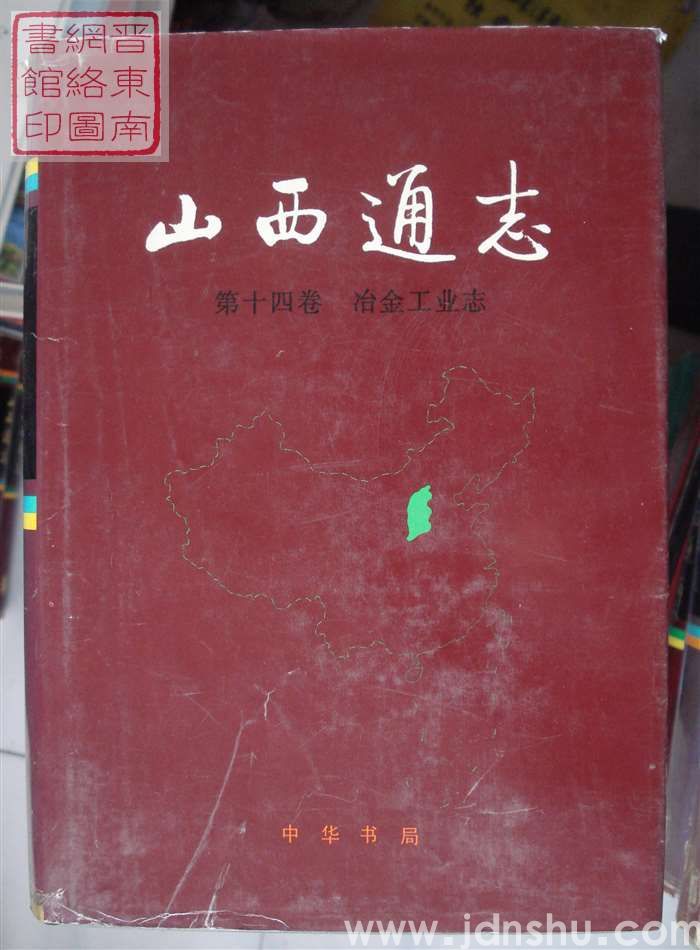 山西通志 第十四卷：冶金工业志