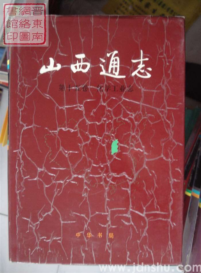 山西通志 第十五卷：化学工业志