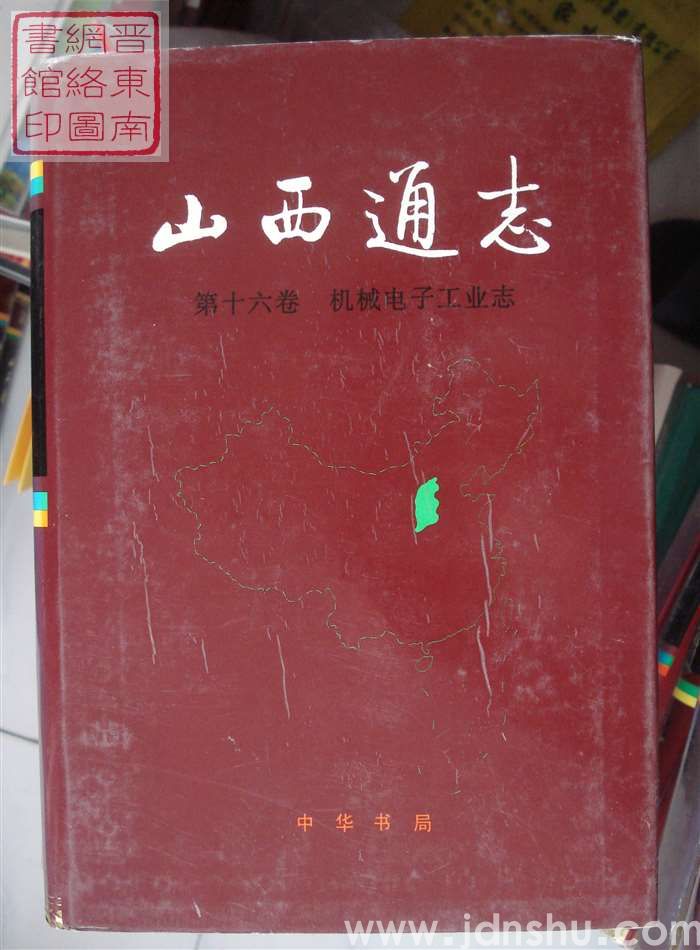 山西通志 第十六卷：机械电子工业志